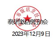 泰安市饭店、餐饮、娱乐业商协会年会及先进企业、个人表彰活动