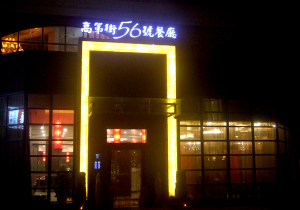 高第街宝龙店